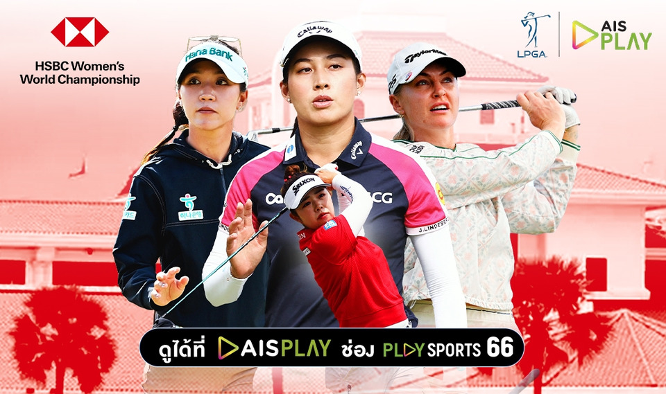 AIS PLAY ยิงสดที่เดียว! ลุ้น ‘จีโน่’ ล่าแชมป์ต่อศึก “HSBC Women’s World Championship”