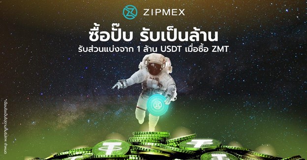 “Zipmex” เปิดตัว USDT Reward Pool ที่ยิ่งใหญ่ที่สุดในโลก มูลค่ารวม 1 ล้าน USDT  	