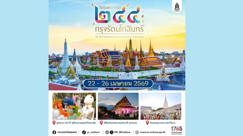 วธ. เตรียมจัดใหญ่ “งานใต้ร่มพระบารมี 244 ปี กรุงรัตนโกสินทร์” 22 – 26 เมษายน 2569 นี้ 