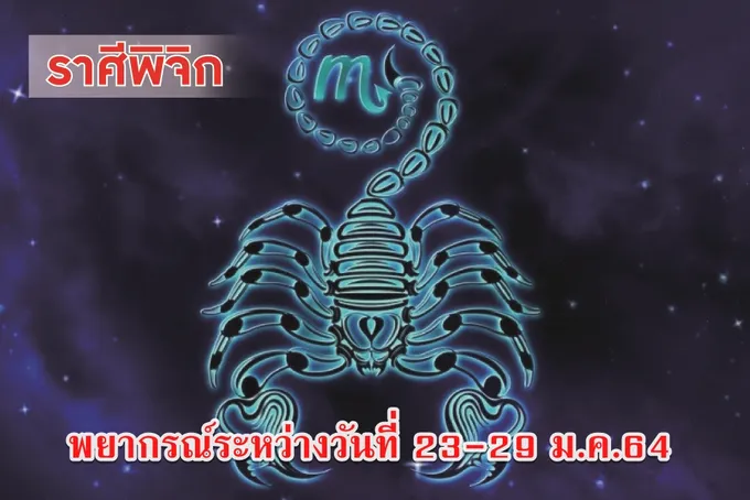 ราศีพิจิก ช่วงนี้จะได้รับมอบหมายงานที่สำคัญ