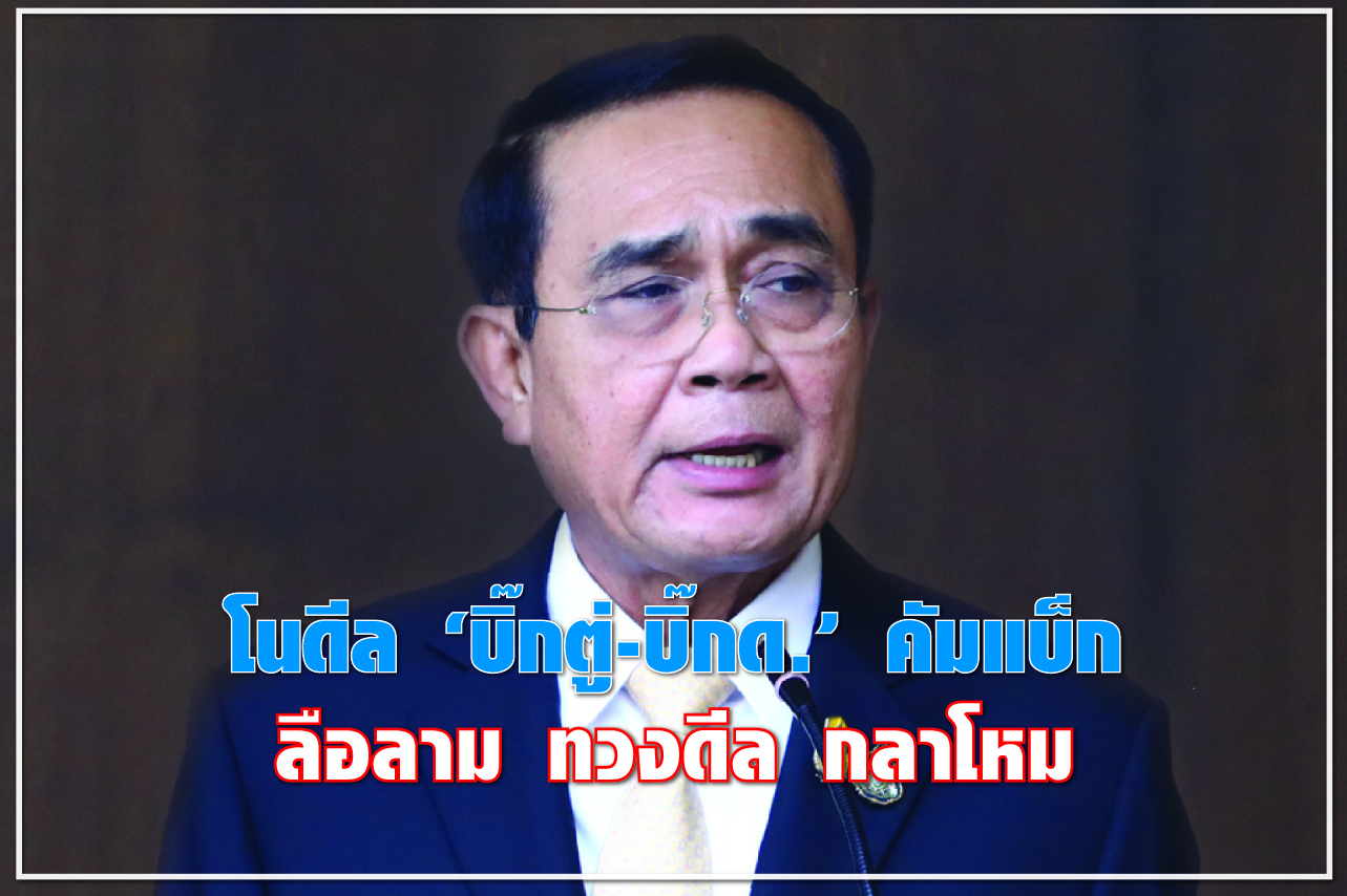 โนดีล “บิ๊กตู่-บิ๊ก ด.” คัมแบ็ค ลือลาม ทวงดีล กลาโหม