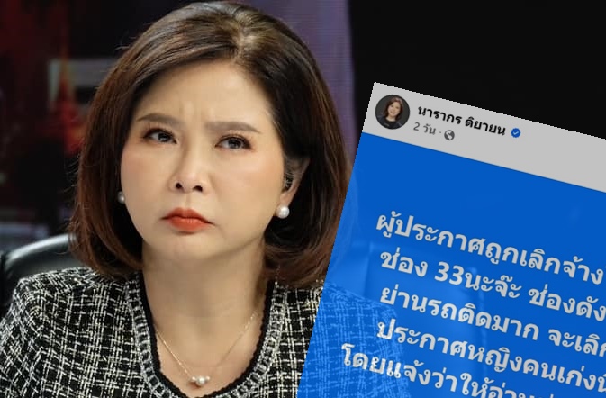 ใครอีก! "ต๊ะ นารากร" หลุดคำใบ้ผู้ประกาศข่าวช่องดังย่านรถติดถูกเลิกจ้าง 