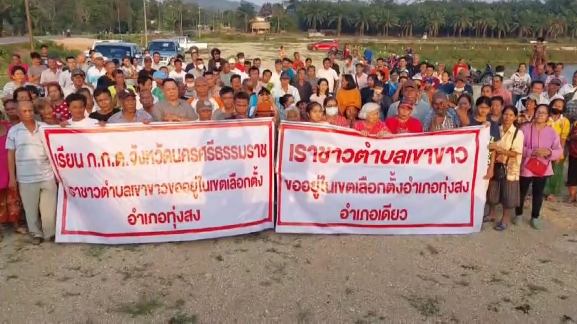 ชาวเขาขาว อ.ทุ่งสง ค้านแบ่งเขตเลือกตั้งถูกหั่นไปรวมเขตอื่น ทวงถาม กกต.ไม่สอดคล้องภูมิศาสตร์ท้องถิ่น