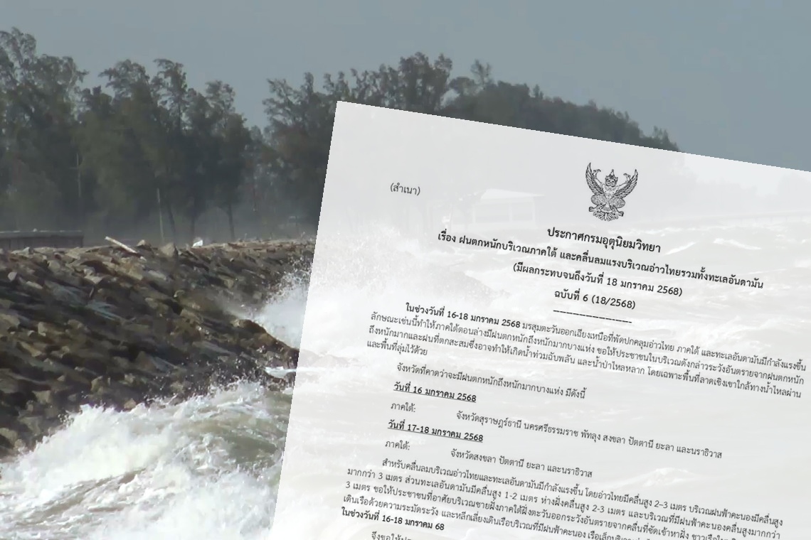กรมอุตุฯ เตือนฉบับ 6 ภาคใต้ฝนตกหนัก อ่าวไทย-ทะเลอันดามันคลื่นลมแรง