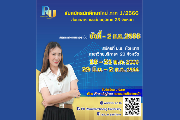 อนาคตกำหนดได้ที่ ม.รามคำแหง รับนักศึกษาใหม่ระดับปริญญาตรี ปี 2566