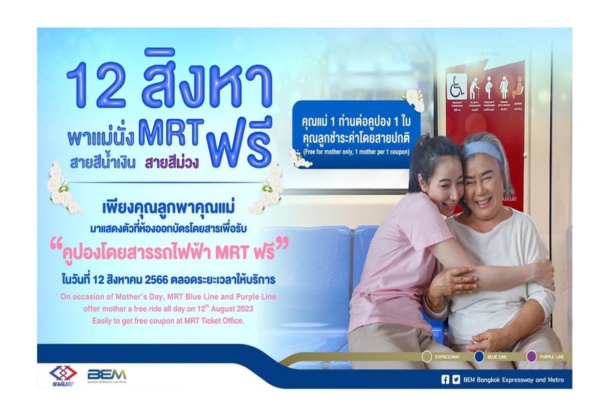 12 สิงหา พาคุณแม่โดยสารรถไฟฟ้า MRT สายสีน้ำเงินและสายสีม่วงฟรี!