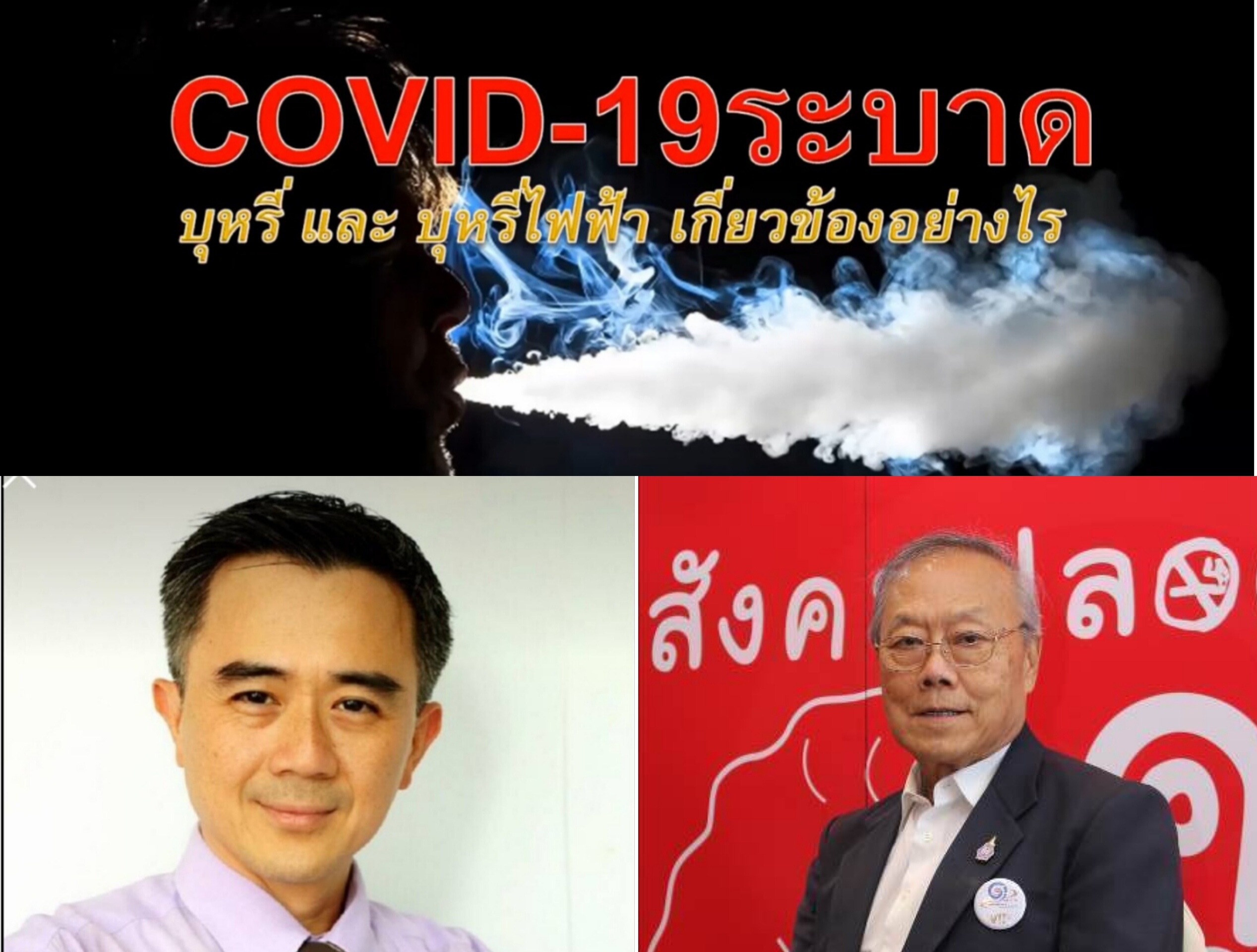 "แพทย์เตือน!" สูบบุหรี่-บุหรี่ไฟฟ้า เสี่ยงติดโควิดเป็น 2 เท่า 