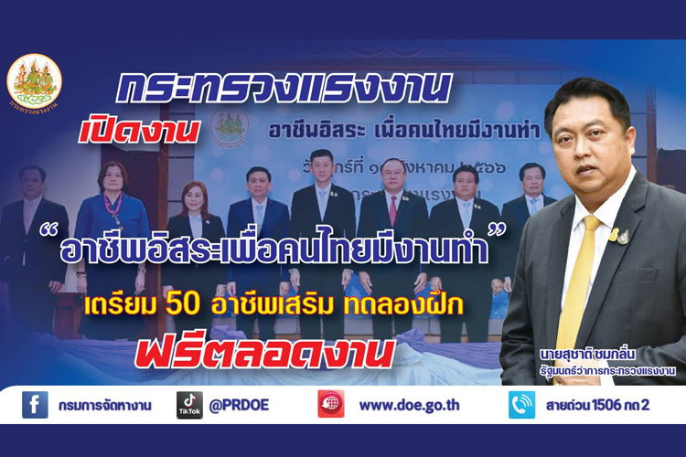 รมว.แรงงานส่งผู้ช่วยฯ เปิดงาน “อาชีพอิสระ เพื่อคนไทยมีงานทำ” เตรียม 50 อาชีพอิสระ ทดลองฝึกฟรีตลอดงาน