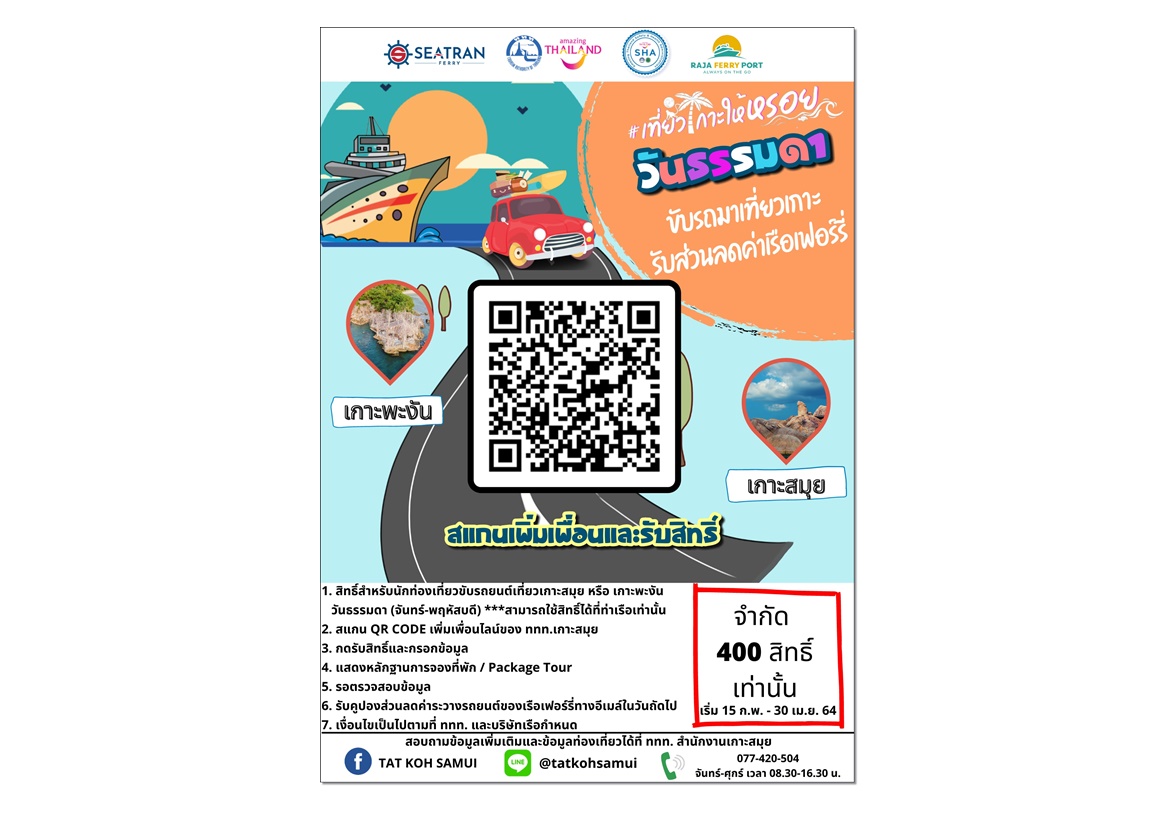 ขับรถเที่ยวเกาะสมุย เกาะพะงัน ให้หรอย วันธรรมดารับคูปองส่วนลดเรือเฟอร์รี่