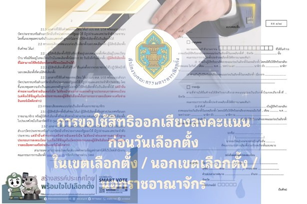 เช็กเงื่อนไขที่นี่! “กกต.”เปิดลงทะเบียนเลือกตั้งล่วงหน้าใน-นอกเขต และต่างประเทศ 20 ธ.ค.68–5 ม.ค.69