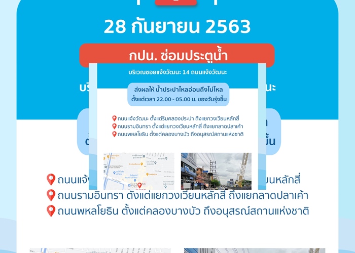 แจ้งวัฒนะ-รามอินทรา-พหลฯ คืนจันทร์นี้น้ำประปาอ่อน-ไม่ไหล
