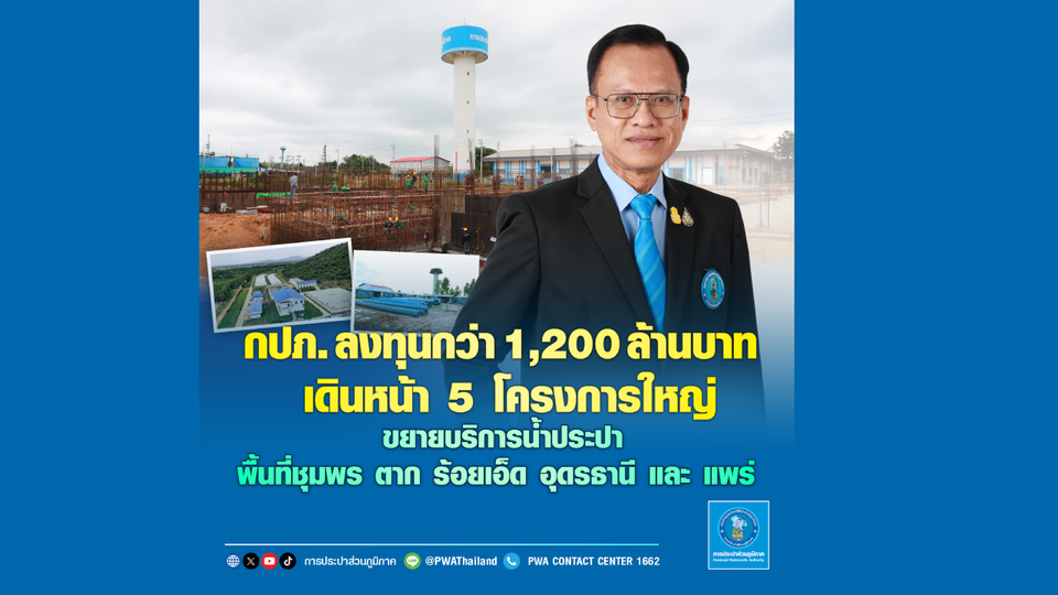กปภ. ลงทุนกว่า 1,200 ล้านบาท เดินหน้า 5 โครงการใหญ่ 