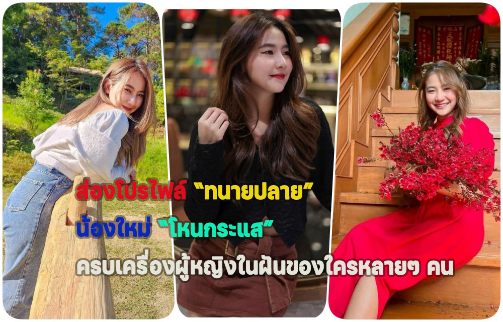 ส่องโปรไฟล์ “ทนายปลาย” น้องใหม่โหนกระแส “เสียงหวาน หน้าใส เก่ง” ครบเครื่องแบบฉบับผู้หญิงในฝันของใครหลายๆคน