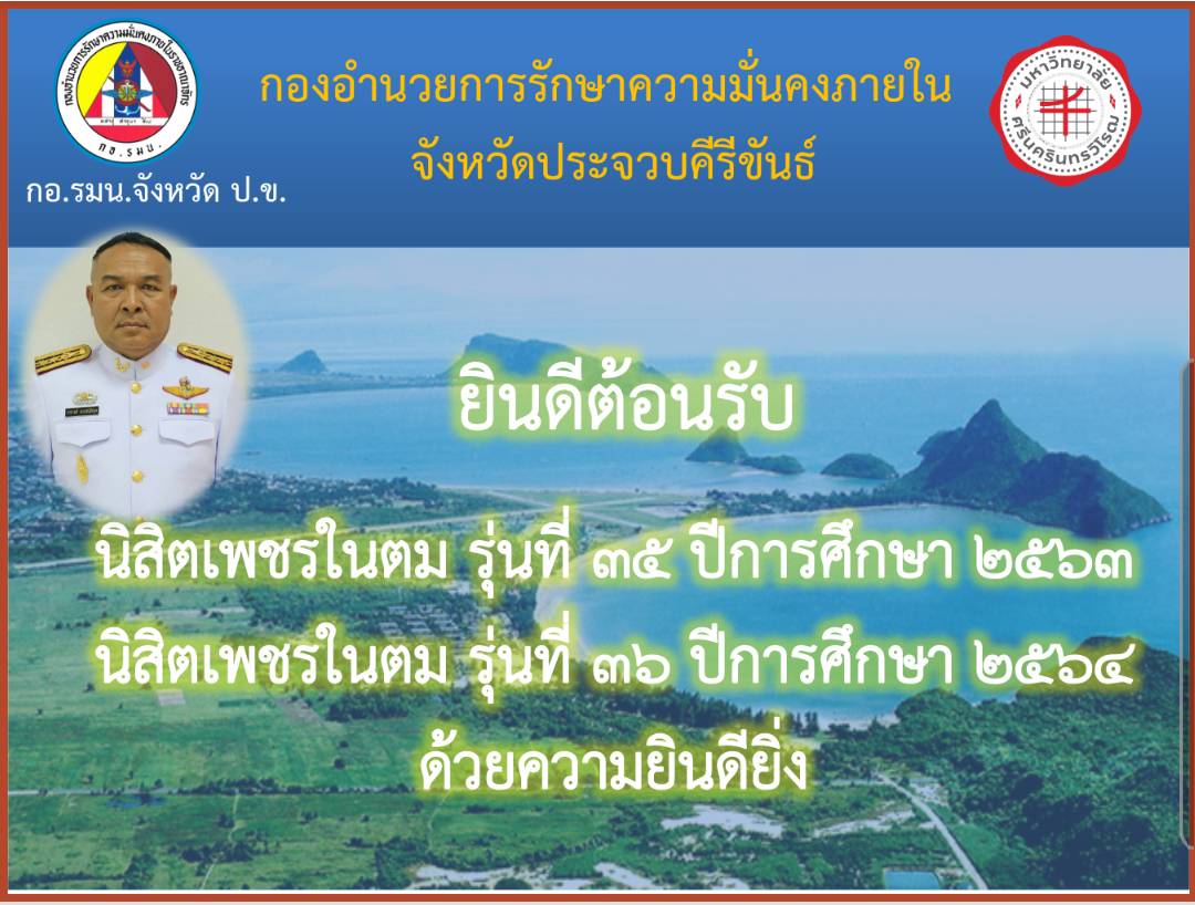 กอ.รมน.ประจวบจัดโครงการเพชรในตมปั้นเด็กยากจนเป็นครูกลับมาพัฒนาบ้านเกิด