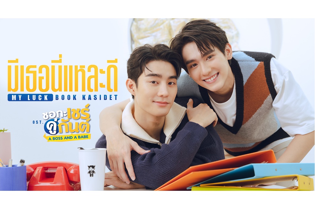 "บุ๊ค" สุดปลื้ม! ปล่อยซิงเกิ้ลแรก "มีเธอนี่แหละดี (My Luck)" ประกอบซีรีส์ "ชอกะเชร์คู่กันต์ A Boss and a Babe"