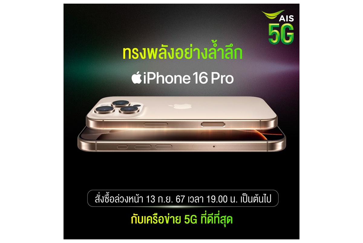 AIS 5G เตรียมวางจำหน่าย iPhone 16 Pro และ iPhone 16 Pro Max