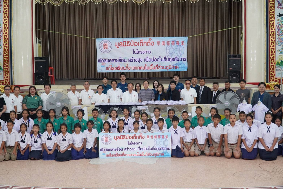 มูลนิธิป่อเต็กตึ๊ง ลุยโครงการ “พัดลมคลายร้อน สร้างสุข ส่งมอบโรงเรียนที่ขาดแคลน