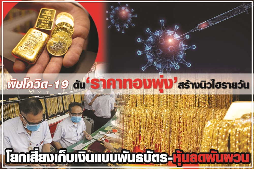 พิษโควิด-19 ดัน “ราคาทองพุ่ง” สร้างนิวไฮรายวัน โยกเสี่ยงเก็บเงินแบบพันธบัตร-หุ้นลดผันผวน