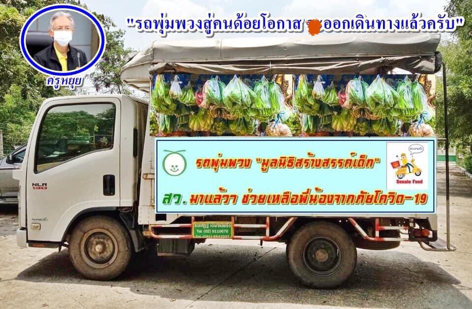 “ครูหยุย” รุกหนักนำ “รถพุ่มพวง” ช่วยชาวบ้าน ถึง “รถปันสุข” ช่วยคนเร่ร่อน 