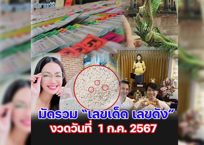 มัดรวม "เลขเด็ด เลขดัง” งวดวันที่ 01/07/67
