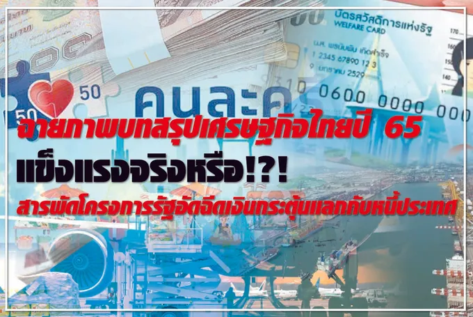 ฉายภาพบทสรุปเศรษฐกิจไทยปี 65 แข็งแรงจริงหรือ!?! สารพัดโครงการรัฐอัดฉีดเงินกระตุ้นแลกกับหนี้ประเทศ 