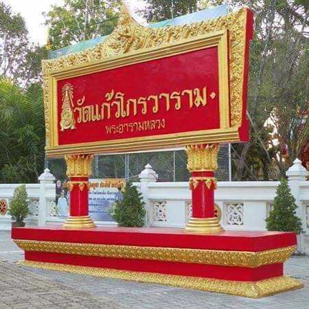 รอง ปธ.กมธ. แจงสอบที่ดินวัดแก้วฯ ตามข้อร้องเรียน ไม่ใช่การเมือง 