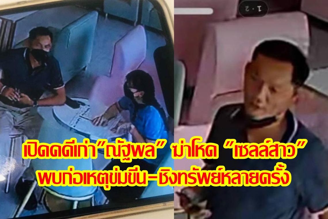 เปิดคดีเก่า"ณัฐพล" ฆ่าโหด "เซลล์สาวขายรถ" พบก่อเหตุข่มขืน-ชิงทรัพย์หลายครั้ง