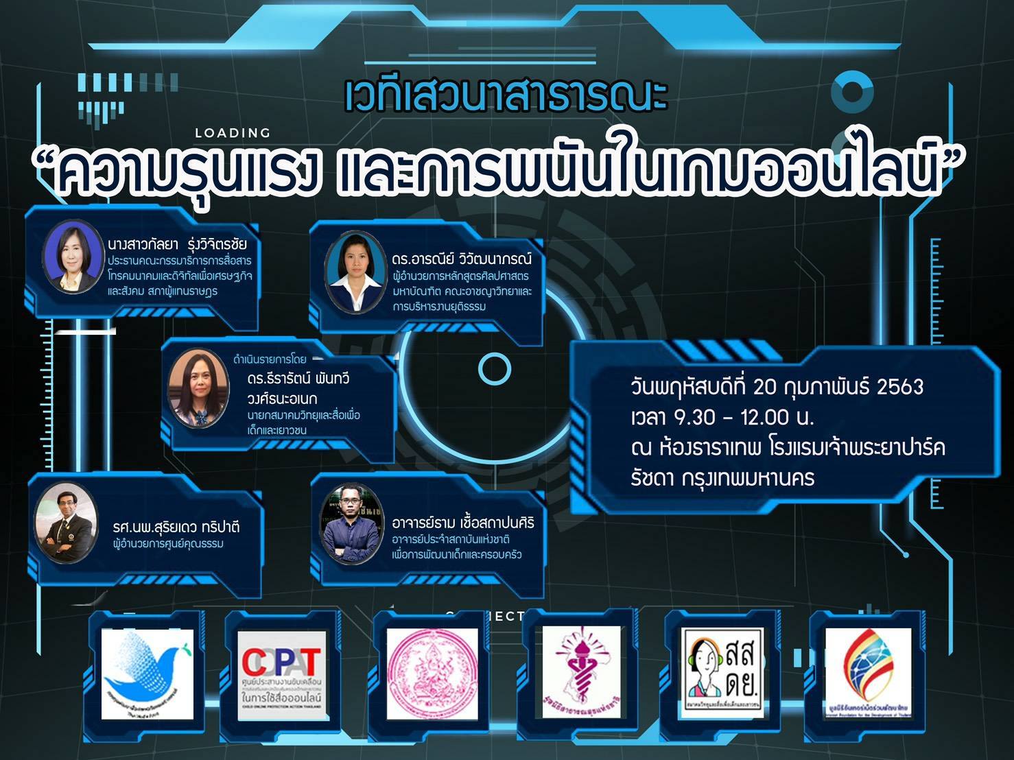 มสช.เชิญร่วมงาน “เวทีเสวนาสาธารณะ  ความรุนแรง เกม และการพนันออนไลน์”