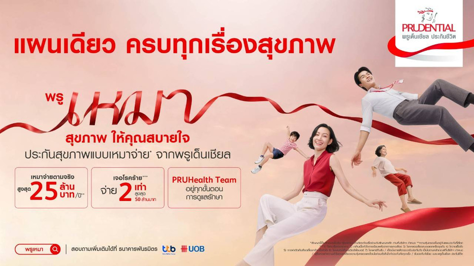 พรูเด็นเชียล ประเทศไทย เปิดตัวแคมเปญใหม่ “พรูเหมาสุขภาพ ให้คุณสบายใจ”