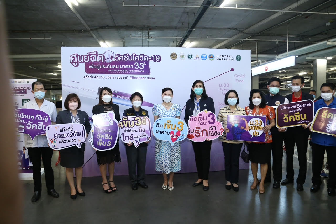 “รมว.เฮ้ง” มอบที่ปรึกษา “ธิวัลรัตน์” ลงพื้นที่สมุทรสาครเยี่ยมให้กำลังใจผู้ประกันตนฉีดวัคซีนบูสต์เข็ม 3 ที่เซ็นทรัล มหาชัย