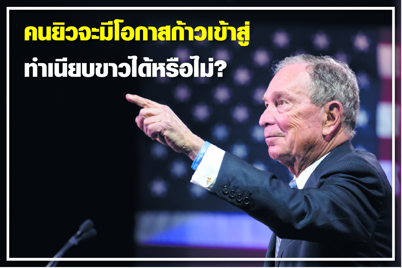 คนยิวจะมีโอกาสก้าวเข้าสู่ทำเนียบขาวได้หรือไม่?