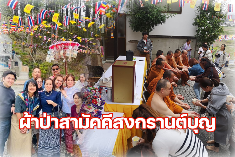 ผ้าป่าสามัคคีสงกรานต์บุญ