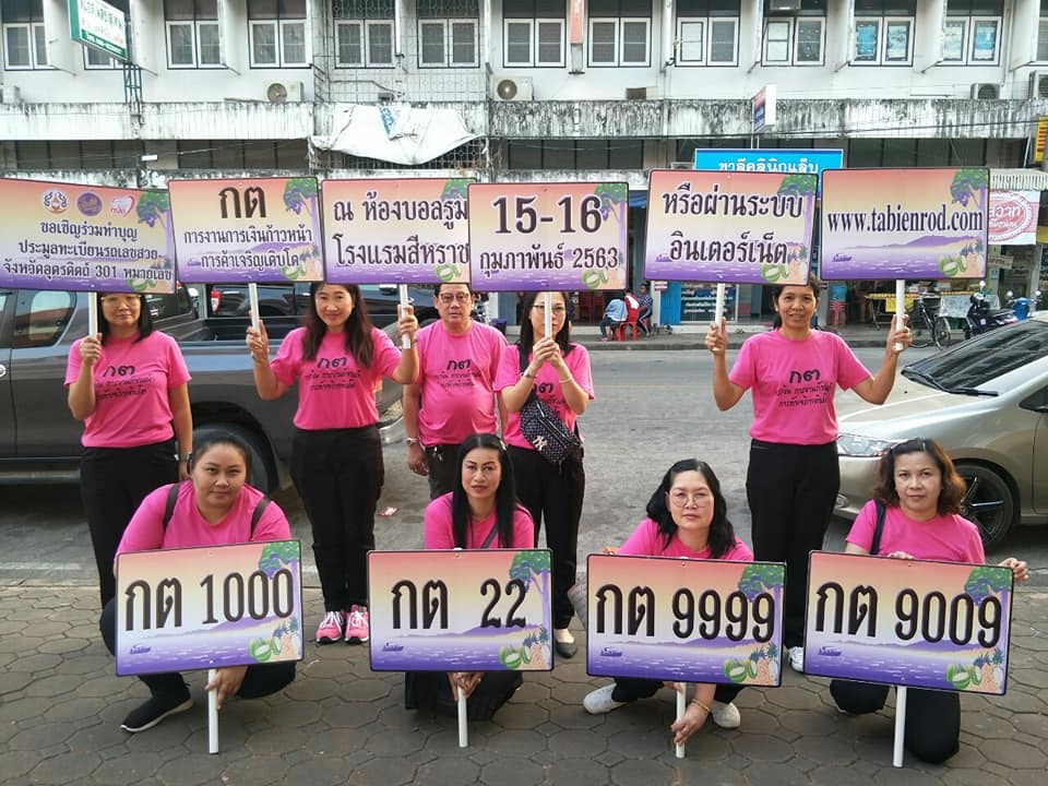 ขนส่งอุตรดิตถ์  เคาะประตูบ้านชวนประมูลทะเบียนสวยหมวดอักษร กต  