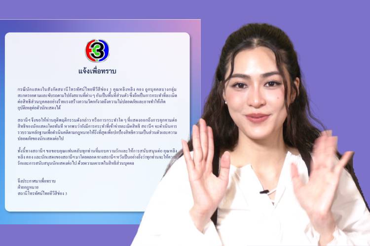 ห่วง"หลิงหลิง คอง"! ช่อง3เตือนหยุดคุกคามสิทธิ หลังถูกคนบางกลุ่มสะกดรอยตาม-ขับรถตามไปในพื้นที่ส่วนตัว