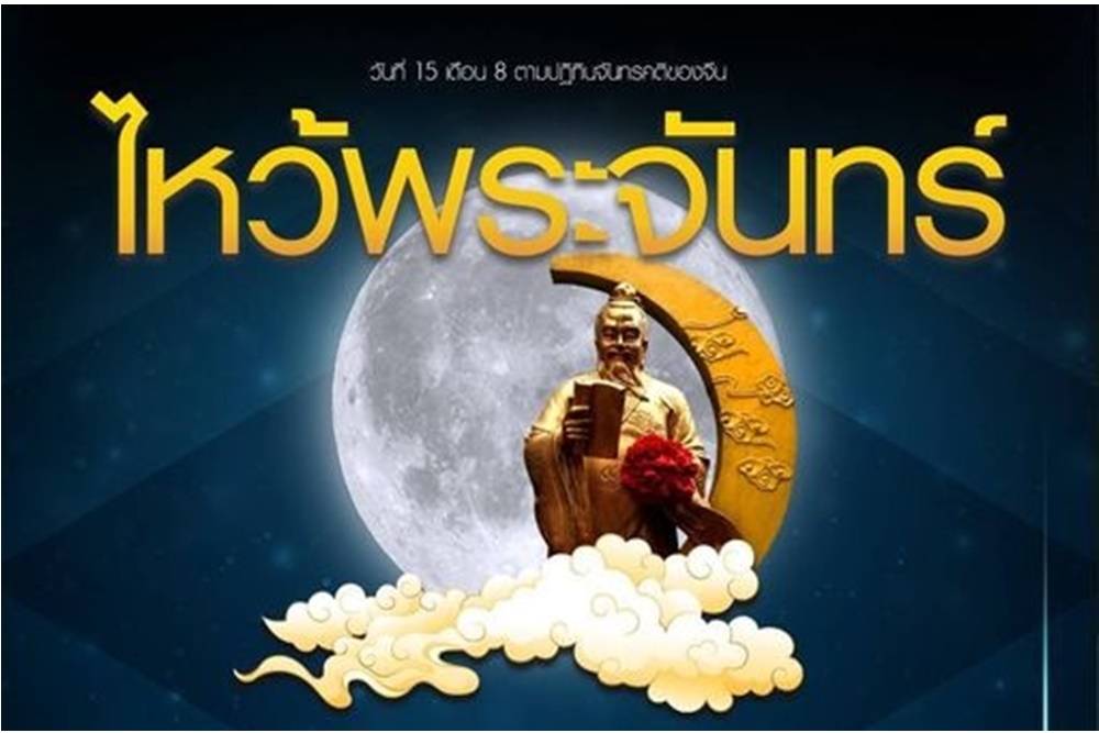 เฮงยืนหนึ่ง! 'อ.คฑา'เผยเคล็ดไหว้พระจันทร์วันนี้