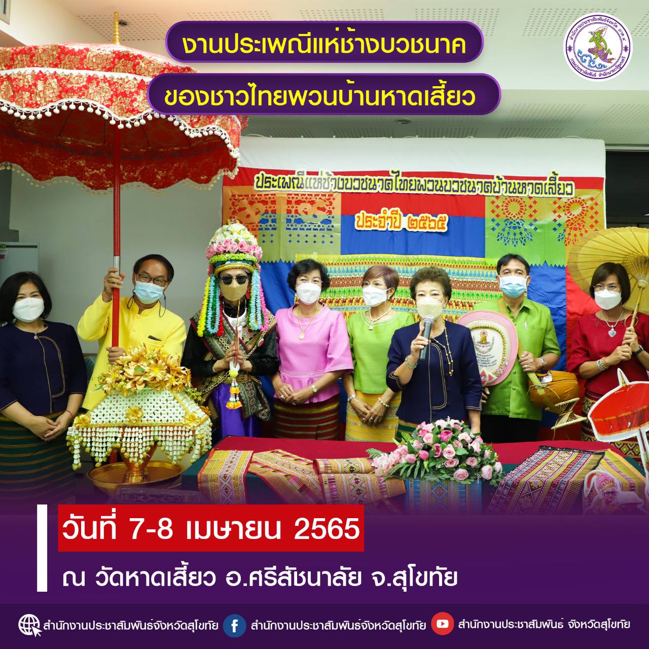 งานประเพณีแห่ช้างบวชนาคชาวไทยพวนบ้านหาดเสี้ยว สุโขทัย