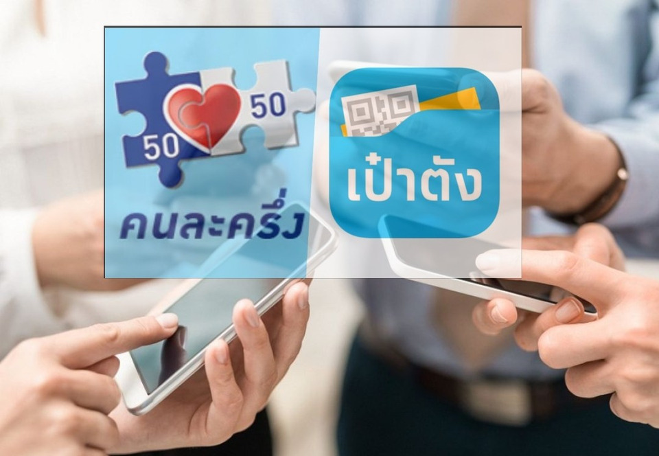 สรุป “คนละครึ่งพลัส เฟส 2” ล่าสุด: ใครได้เท่าไร? ต้องลงทะเบียนไหม? เริ่มใช้เมื่อไหร่?