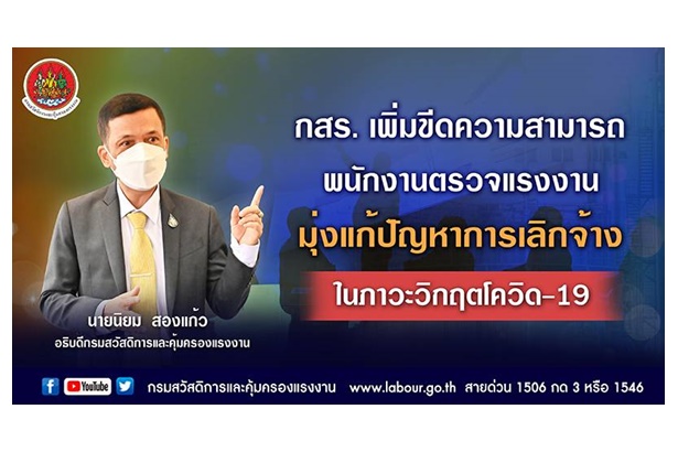 "กสร." เพิ่มศักยภาพพนักงานตรวจแรงงาน มุ่งแก้ปัญหาเลิกจ้างพิษโควิด-คุ้มครองสิทธิประโยชน์