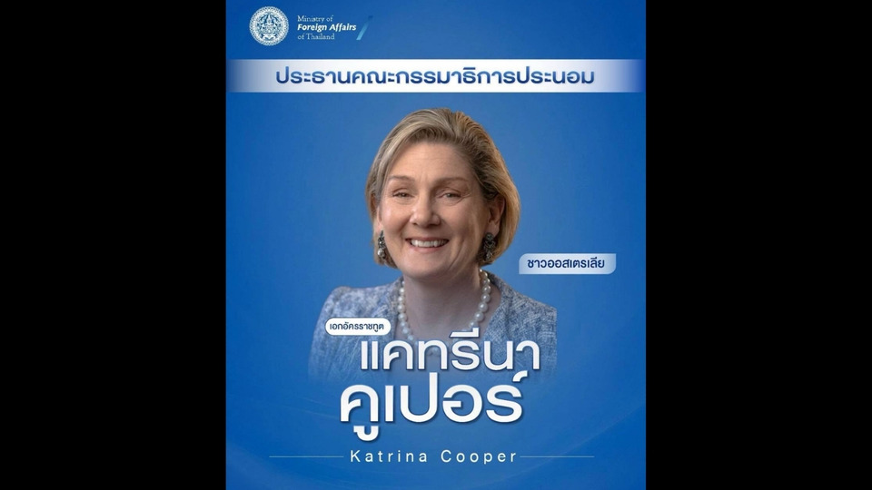 กต.แจ้งความคืบหน้ากระบวนการประนอม UNCLOS แต่งตั้ง “แคทรีนา คูเปอร์” ปธ.คณะกรรมาธิการฯ คาดประชุมนัดแรก ก.ย.นี้