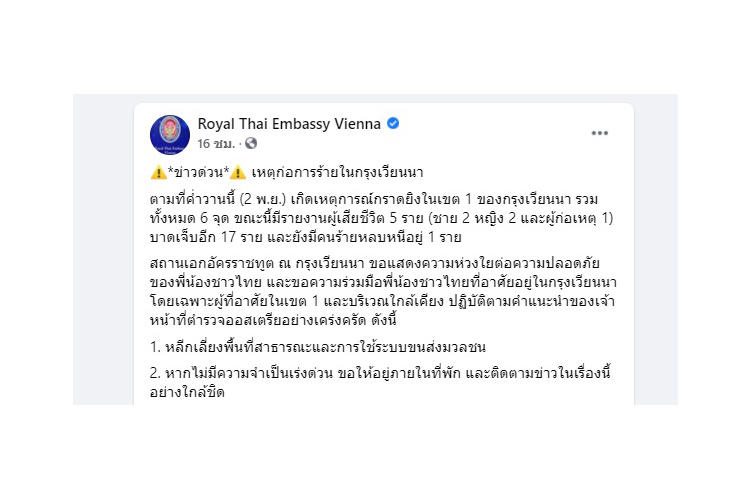 สถานทูตไทยประจำกรุงเวียนนาห่วงก่อการร้ายเตือนคนไทยเลี่ยงใช้ระบบขนส่งมวลชน