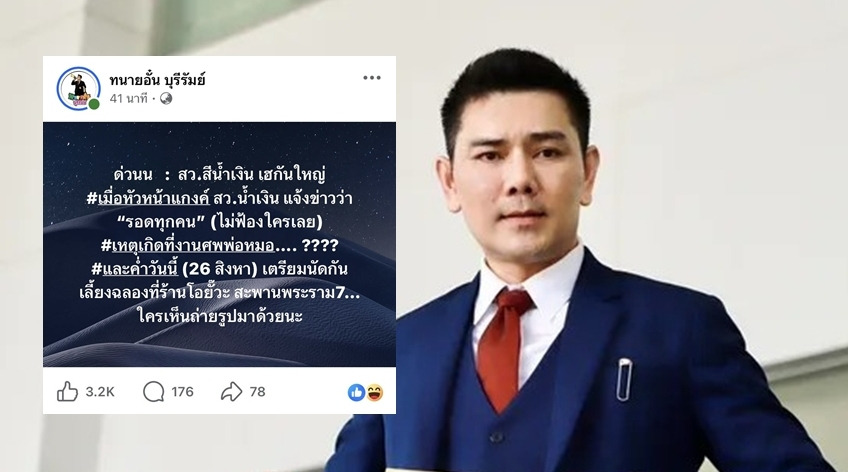 "ทนายอั๋น" โพสต์อ้าง "หัวหน้าแกงค์ สว.น้ำเงิน" แจ้งข่าวว่า "รอดทุกคน" นัดฉลองคืนนี้