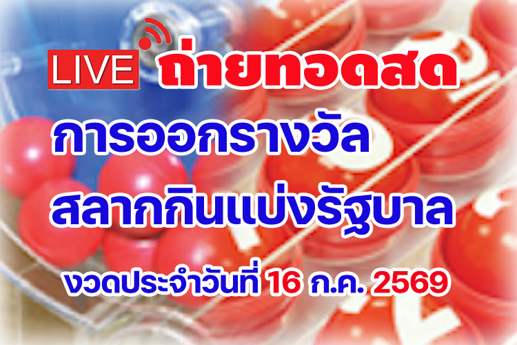 ถ่ายทอดสด ผลสลากกินแบ่งรัฐบาล งวดประจำวันที่ 16/07/2569