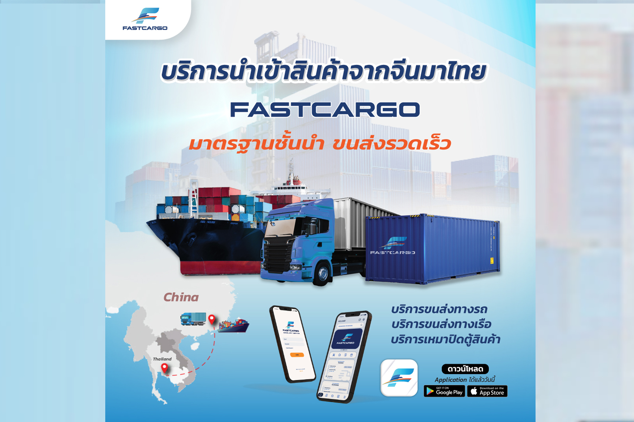 “Fast cargo” ชูระบบ Application tracking ติดตามสินค้าได้ตลอด 24 ชม.