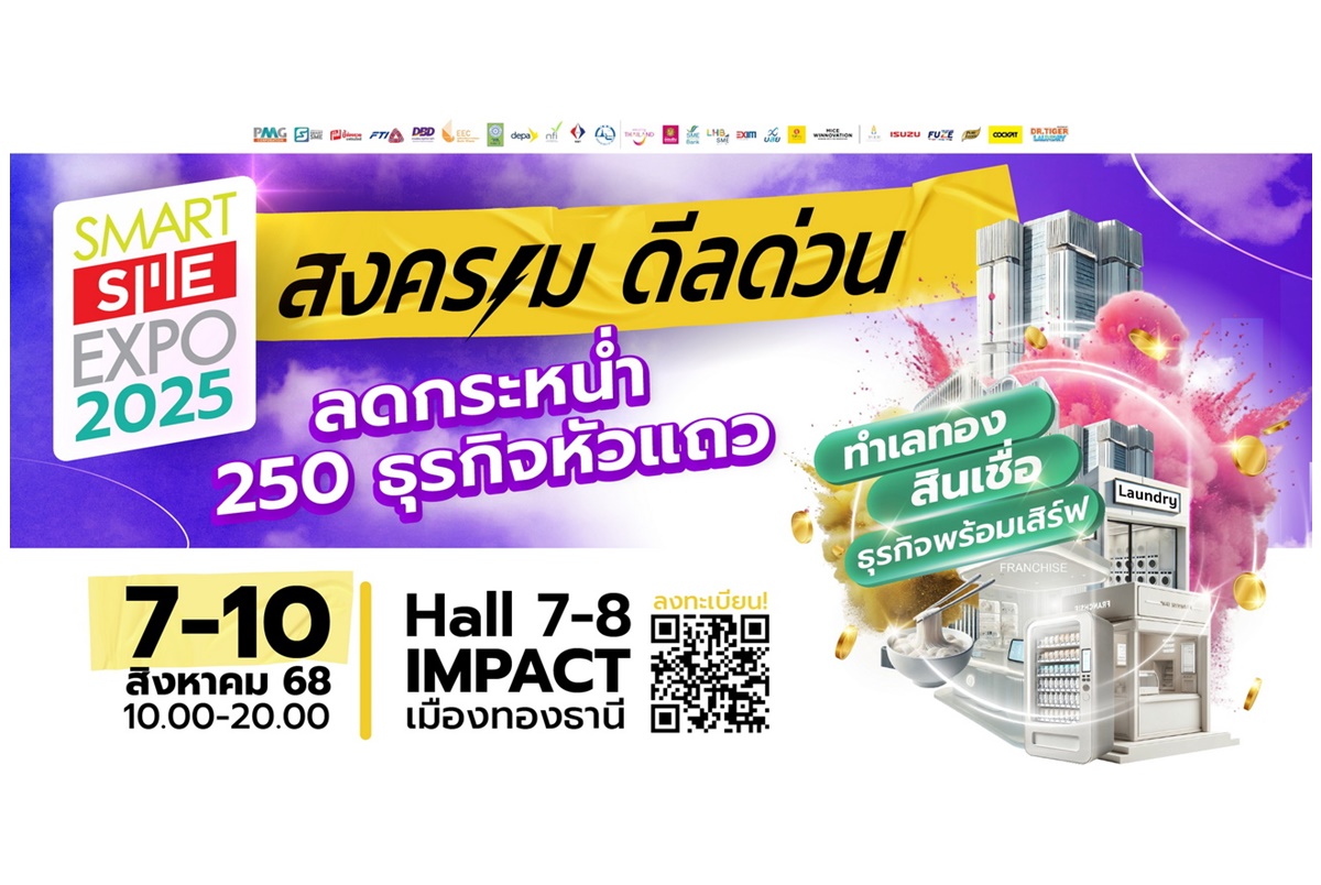 เตรียมพบธุรกิจ & แฟรนไชส์ 250 แบรนด์หัวแถว จัดโปรดีลด่วน! Smart SME EXPO 2025 วันที่ 7-10 ส.ค.68 ฮอลล์ 7-8 เมืองทองธานี