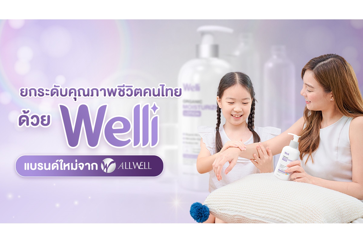 ยกระดับคุณภาพชีวิตคนไทยด้วย Welli แบรนด์ใหม่จาก ALLWELL