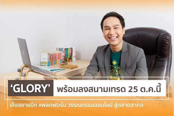 “Glory” พร้อมเทรด 25 ต.ค.นี้ เล็งสยายปีกแพลตฟอร์มวรรณกรรมออนไลน์สู่ตลาดสากล