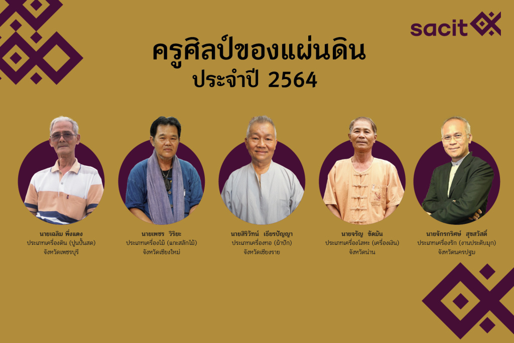SACIT เฟ้นหาสุดยอดช่างฝีมือ เชิดชูคุณค่ารักษา สืบสาน งานศิลปหัตถกรรมไทย