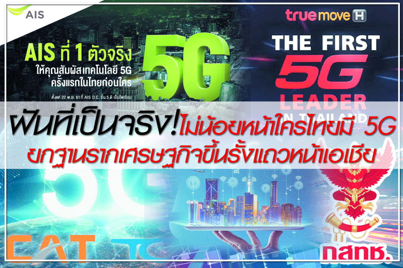 ฝันที่เป็นจริง!ไม่น้อยหน้าใครไทยมี 5G ยกฐานรากเศรษฐกิจขึ้นรั้งแถวหน้าเอเชีย