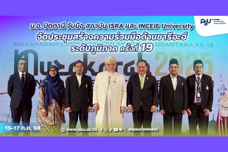 ม.อ. ปัตตานี จับมือ สถาบัน ISRA และ INCEIF University จัดประชุมสร้างความร่วมมือด้านชารีอะฮ์ระดับภูมิภาค ครั้งที่ 19