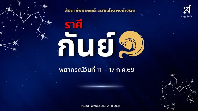 "ราศีกันย์" พุ่ง! งานเปลี่ยนแปลงดี มีงานใหม่-รายได้หลายทาง ผู้ใหญ่ชื่นชม มีเกณฑ์เดินทางก้าวหน้า